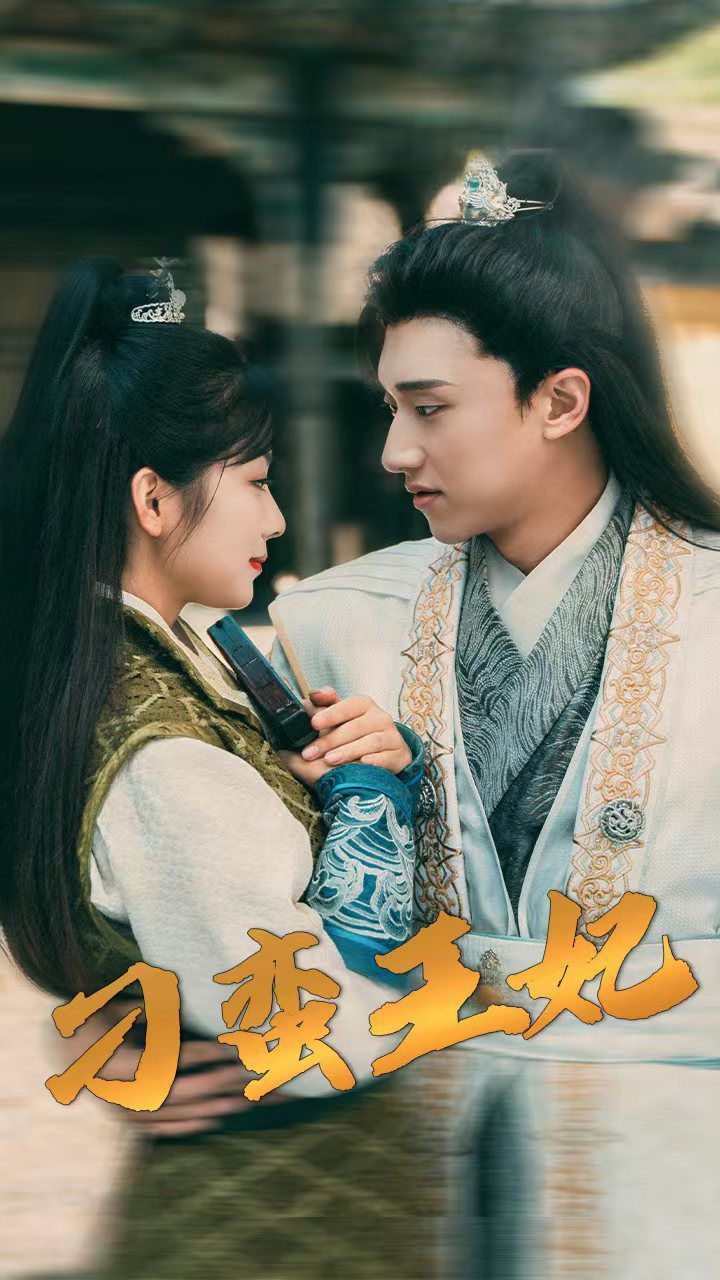 《刁蛮王妃》海报