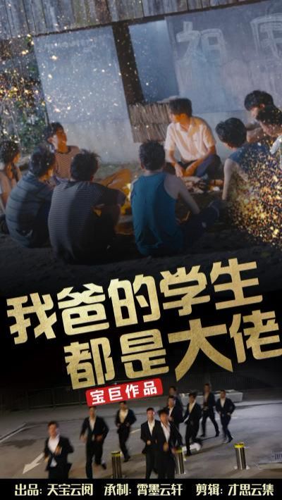 《我爸的学生都是大佬》海报
