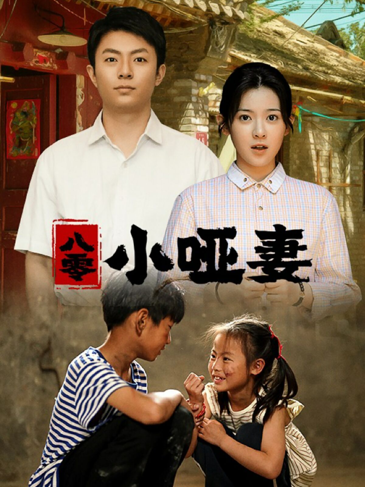 《八零小哑妻》海报