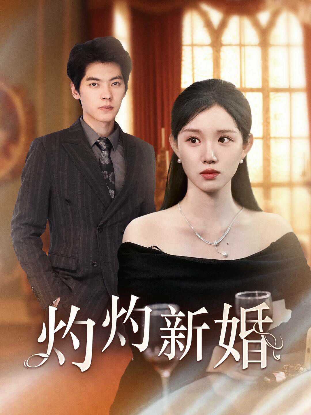 《灼灼新婚》海报