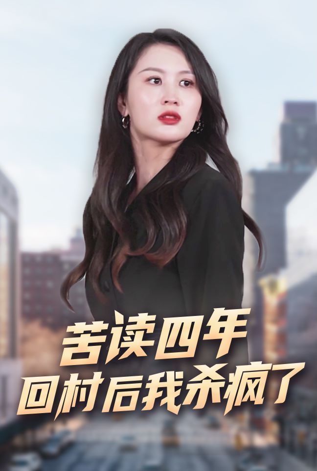 《苦读四年回村后我杀疯了》海报