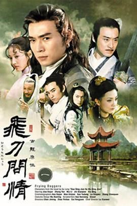 《飞刀问情2002》海报