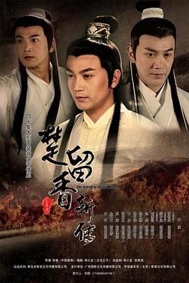 《楚留香新传2012》海报