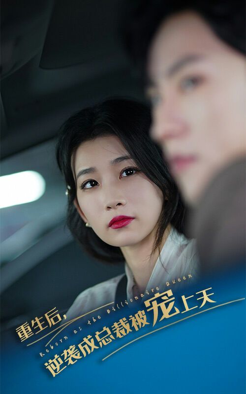 《重生后逆袭成总裁被宠上天》海报