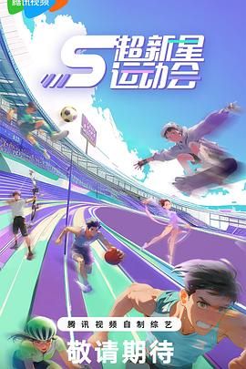 《超新星运动会 第5季》海报