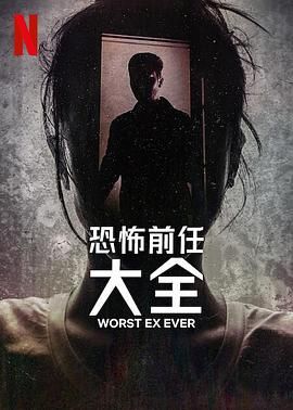 《史上最糟糕的前任》海报