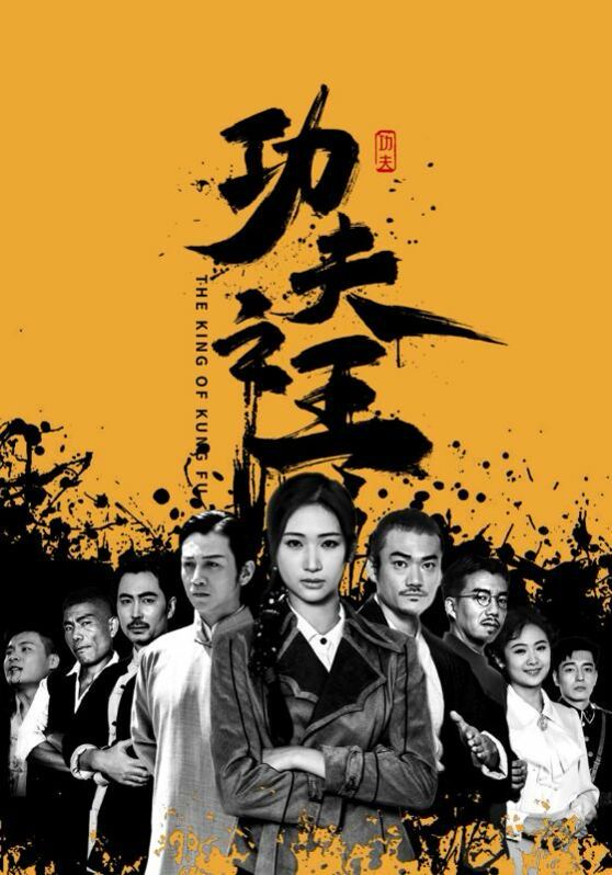 《功夫之王》海报