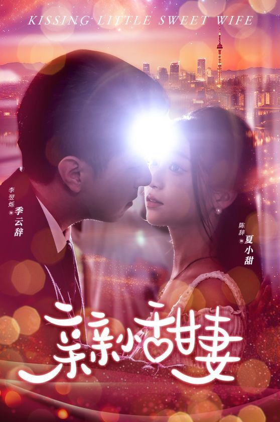 《亲亲小甜妻》海报