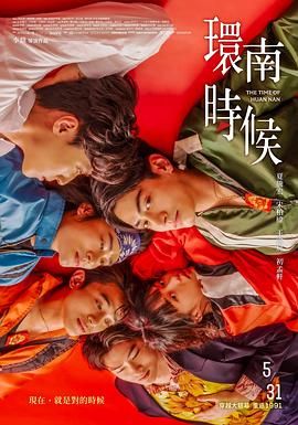 《环南时候》海报