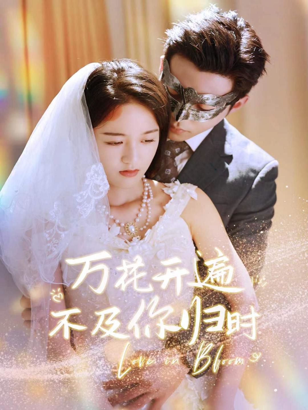 《万花开遍不及你归时》海报