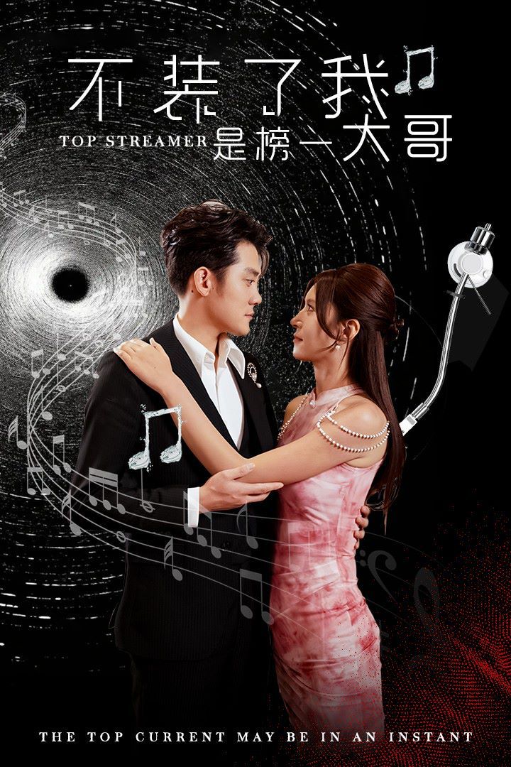 《不装了我是榜一大哥》海报