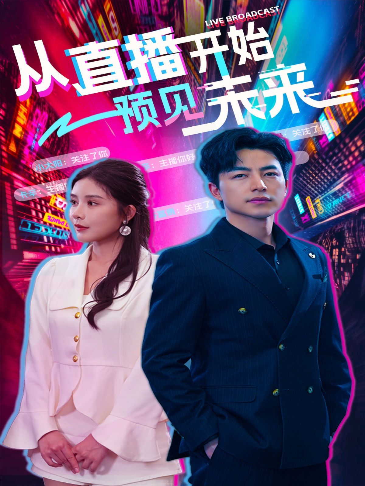 《从直播开始预见未来》海报