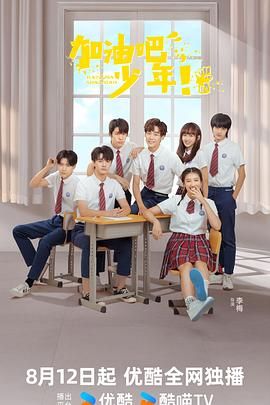 《加油吧少年》海报