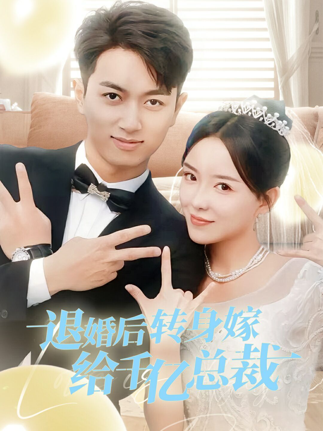 《退婚后转身嫁给千亿总裁》海报