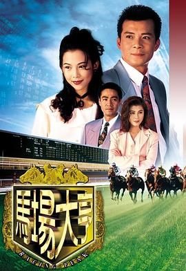 《马场大亨 粤语版》海报