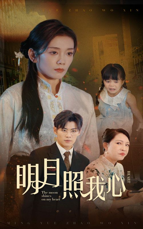 《明月照我心》海报