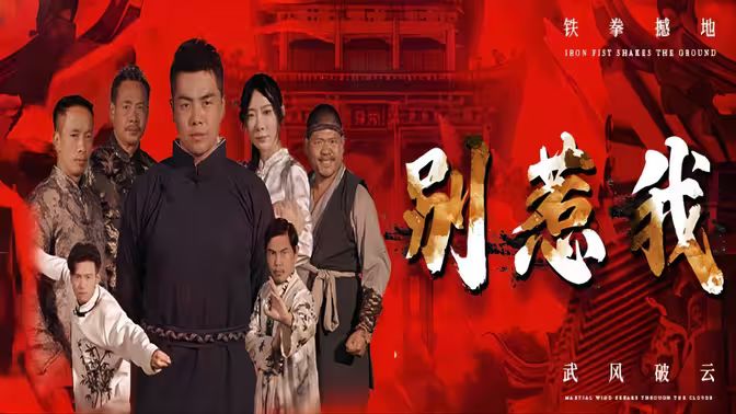《别惹我》海报