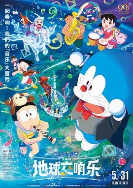 《哆啦A梦：大雄的地球交响乐》海报
