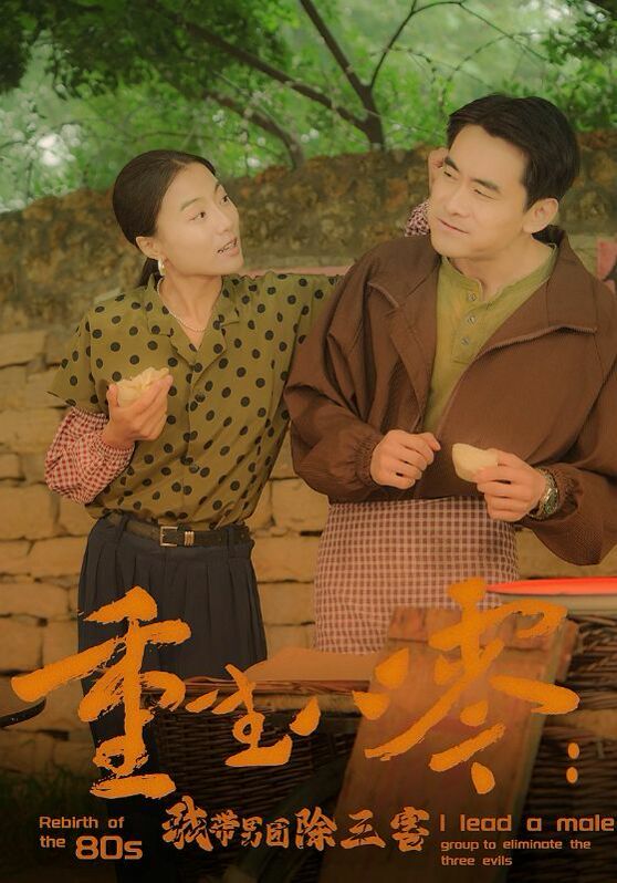 《重生八零：我带男团除三害》海报