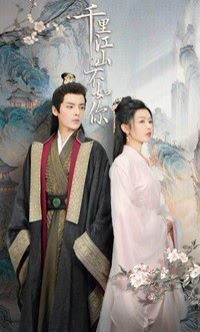 《千里江山不如你》海报
