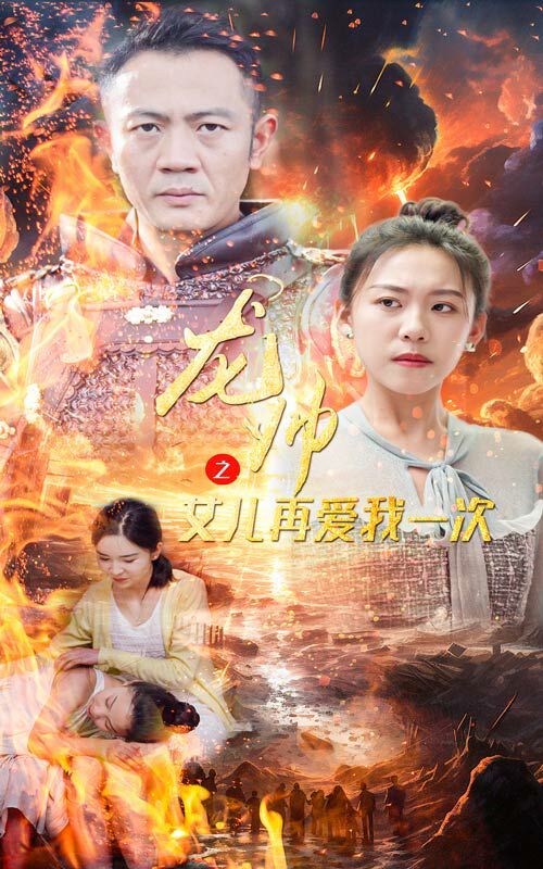《龙帅之女儿再爱我一次》海报