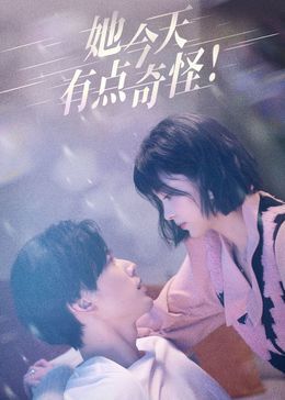 《她今天有点奇怪》海报
