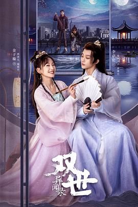 《双世异闻录》海报