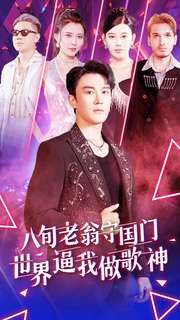 《八旬老翁守国门世界逼我做歌神》海报