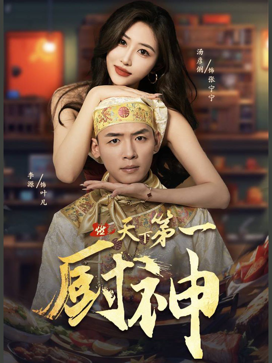 《天下第一厨神》海报