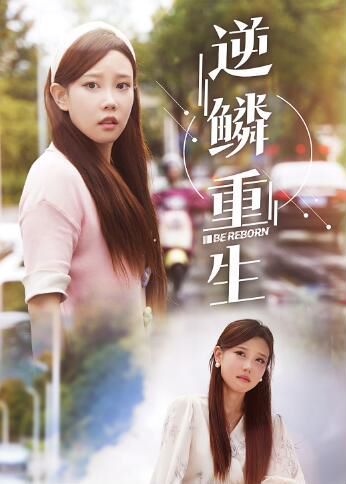 《逆鳞重生》海报