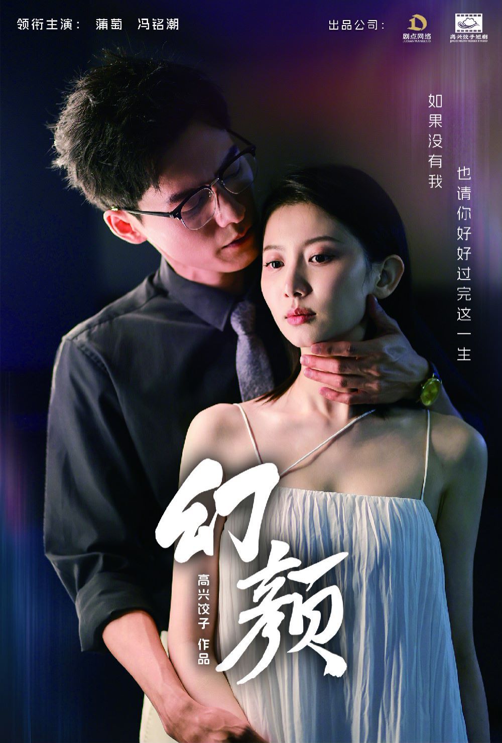 《幻颜》海报