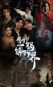 《我用一锅镇两界》海报