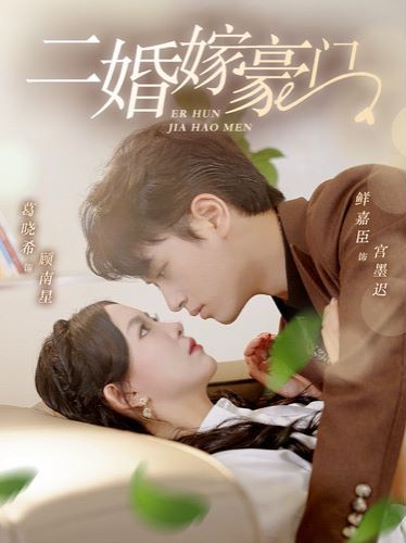《二婚嫁豪门》海报