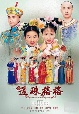 《还珠格格第三部》海报