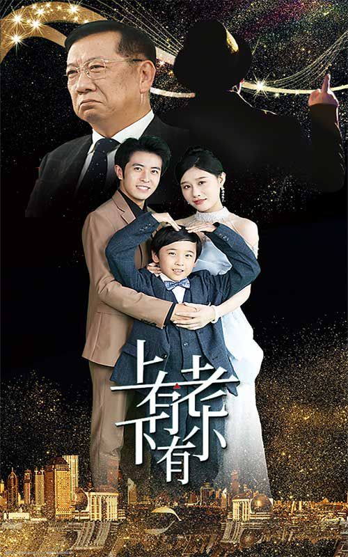 《上有老下有小》海报