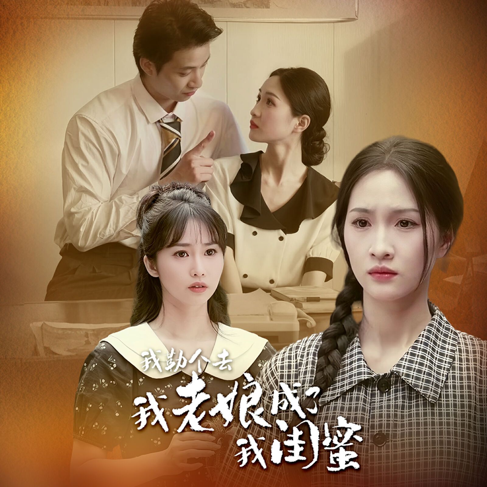 《我勒个去，我老娘成了我闺蜜》海报