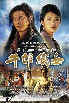 《牛郎织女》海报
