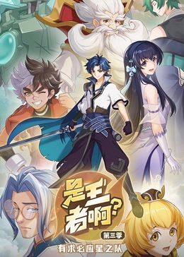 《是王者啊？ 第三季》海报