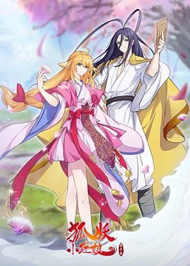 《狐妖小红娘 镜花缘篇》海报