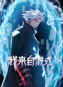 《我来自游戏 动态漫画 第二季》海报