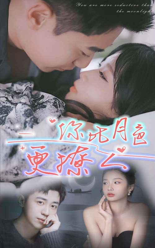 《新你比月色撩人》海报