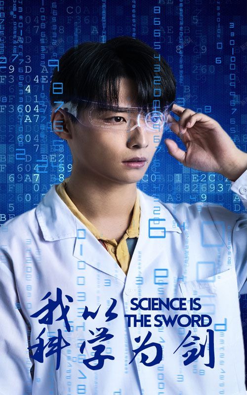 《我以科学为剑》海报