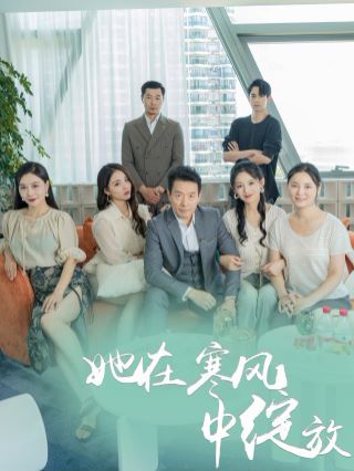 《她在寒风中绽放》海报