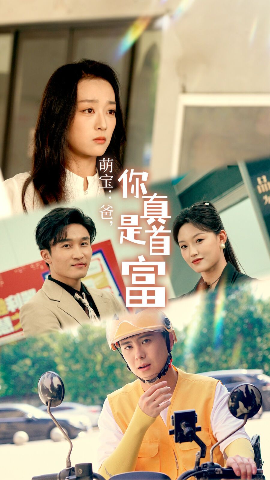 《萌宝：爸，您真是首富》海报