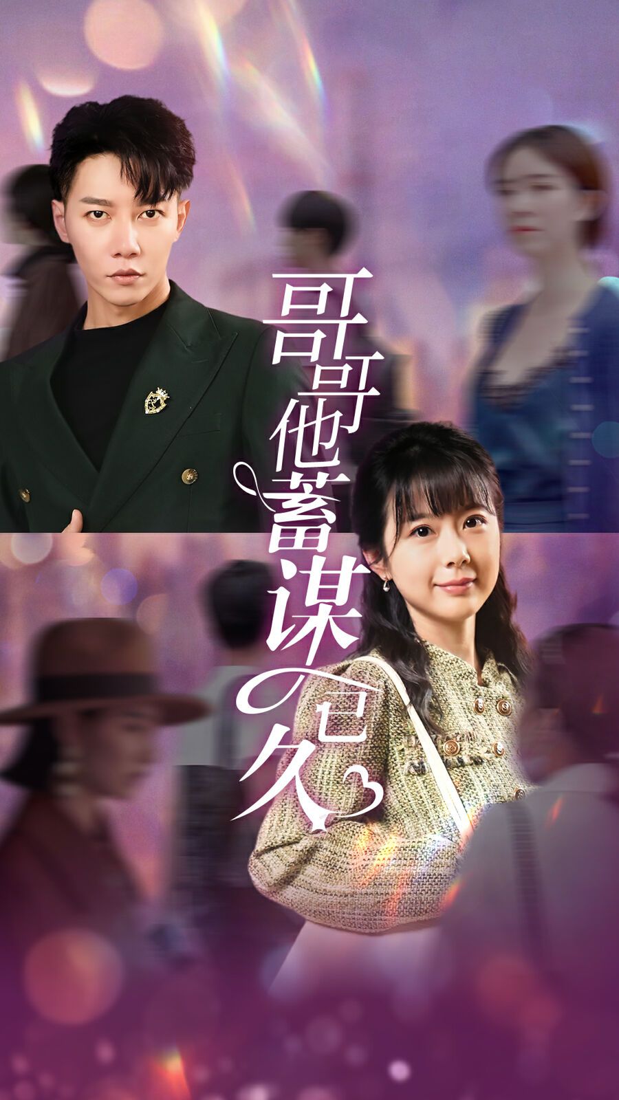 《哥哥他蓄谋已久》海报