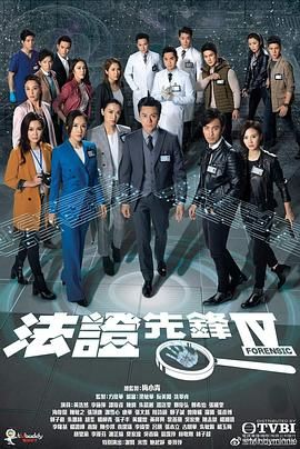 《法证先锋4 普通话版》海报