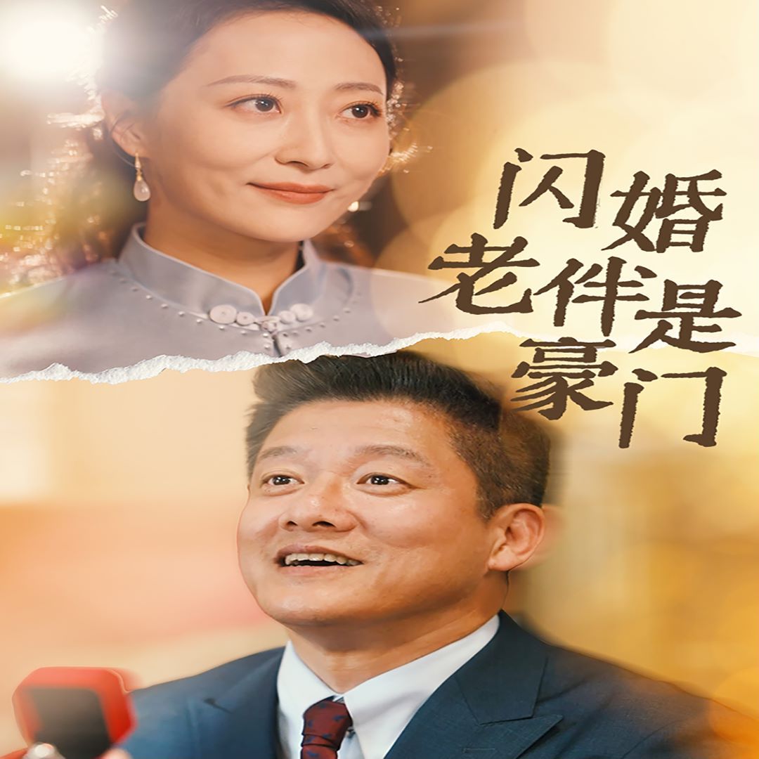 《闪婚老伴是豪门》海报