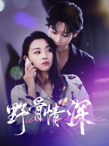 《野骨情深》海报
