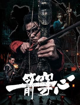《一箭穿心》海报