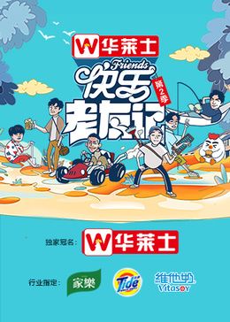 《快乐老友记 第二季》海报